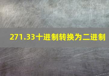 271.33十进制转换为二进制