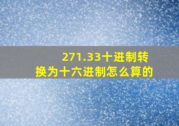 271.33十进制转换为十六进制怎么算的