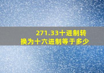 271.33十进制转换为十六进制等于多少