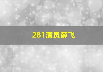 281演员薛飞