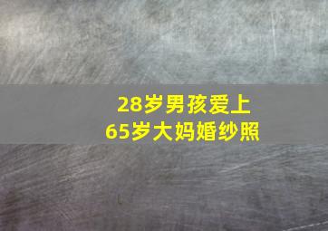 28岁男孩爱上65岁大妈婚纱照