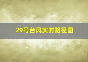 29号台风实时路径图