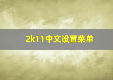 2k11中文设置菜单