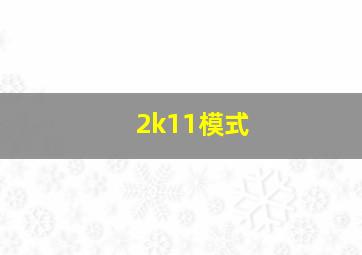 2k11模式