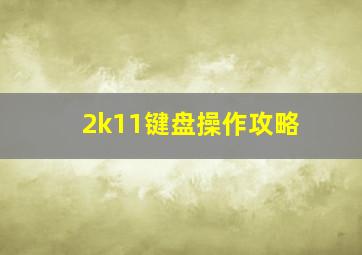 2k11键盘操作攻略