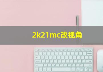 2k21mc改视角