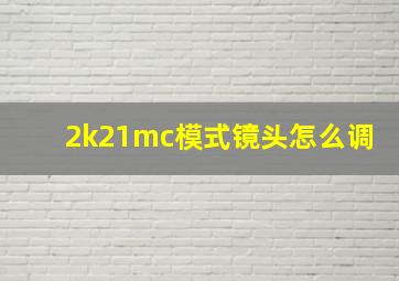 2k21mc模式镜头怎么调