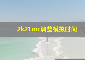 2k21mc调整模拟时间