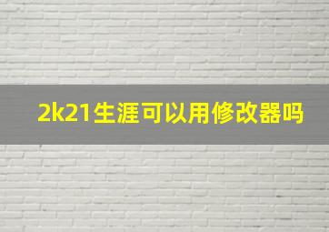 2k21生涯可以用修改器吗