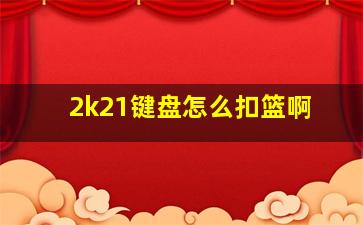 2k21键盘怎么扣篮啊