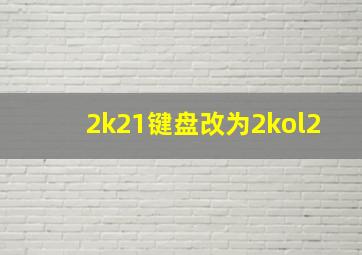 2k21键盘改为2kol2