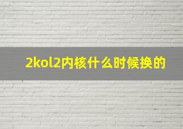 2kol2内核什么时候换的