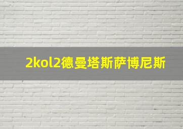 2kol2德曼塔斯萨博尼斯