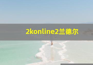 2konline2兰德尔