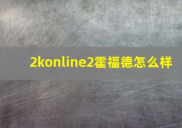 2konline2霍福德怎么样