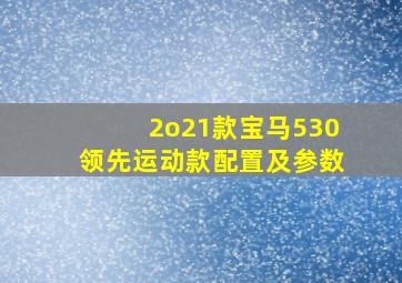 2o21款宝马530领先运动款配置及参数