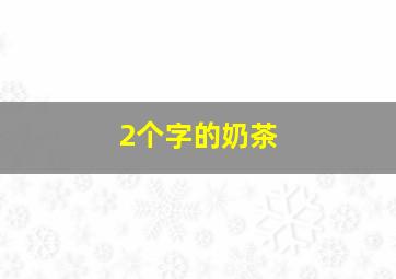 2个字的奶茶