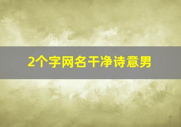 2个字网名干净诗意男