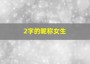 2字的昵称女生