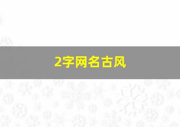 2字网名古风