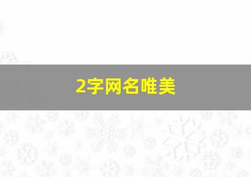 2字网名唯美