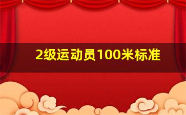 2级运动员100米标准