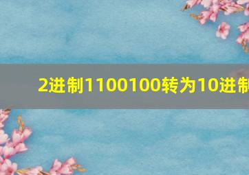 2进制1100100转为10进制