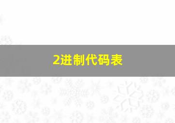 2进制代码表