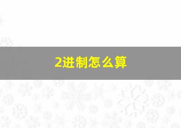 2进制怎么算