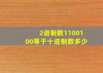 2进制数1100100等于十进制数多少