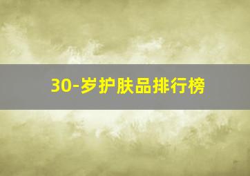 30-岁护肤品排行榜