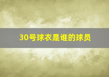 30号球衣是谁的球员