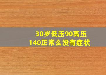 30岁低压90高压140正常么没有症状