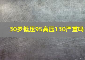 30岁低压95高压130严重吗