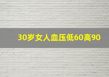 30岁女人血压低60高90