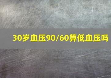 30岁血压90/60算低血压吗