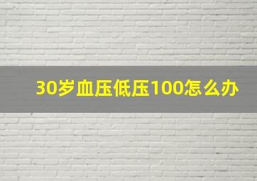 30岁血压低压100怎么办