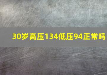 30岁高压134低压94正常吗