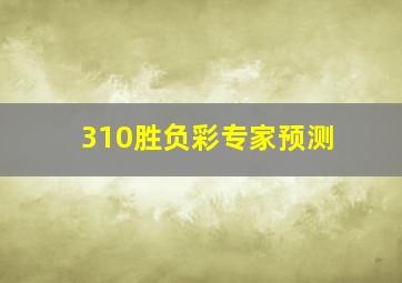 310胜负彩专家预测