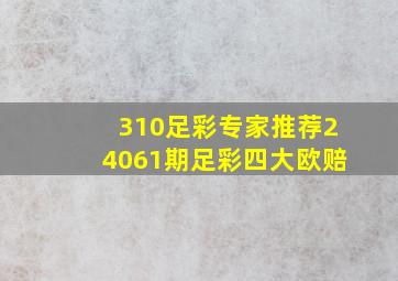 310足彩专家推荐24061期足彩四大欧赔