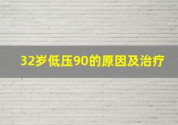 32岁低压90的原因及治疗