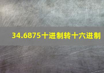 34.6875十进制转十六进制