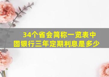 34个省会简称一览表中固银行三年定期利息是多少