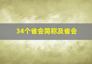 34个省会简称及省会