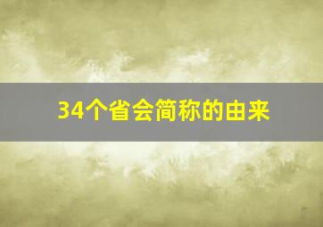 34个省会简称的由来