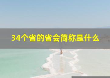 34个省的省会简称是什么