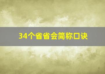 34个省省会简称口诀