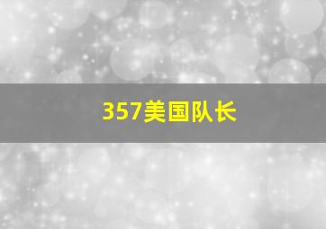 357美国队长