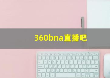 360bna直播吧