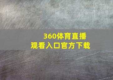 360体育直播观看入口官方下载